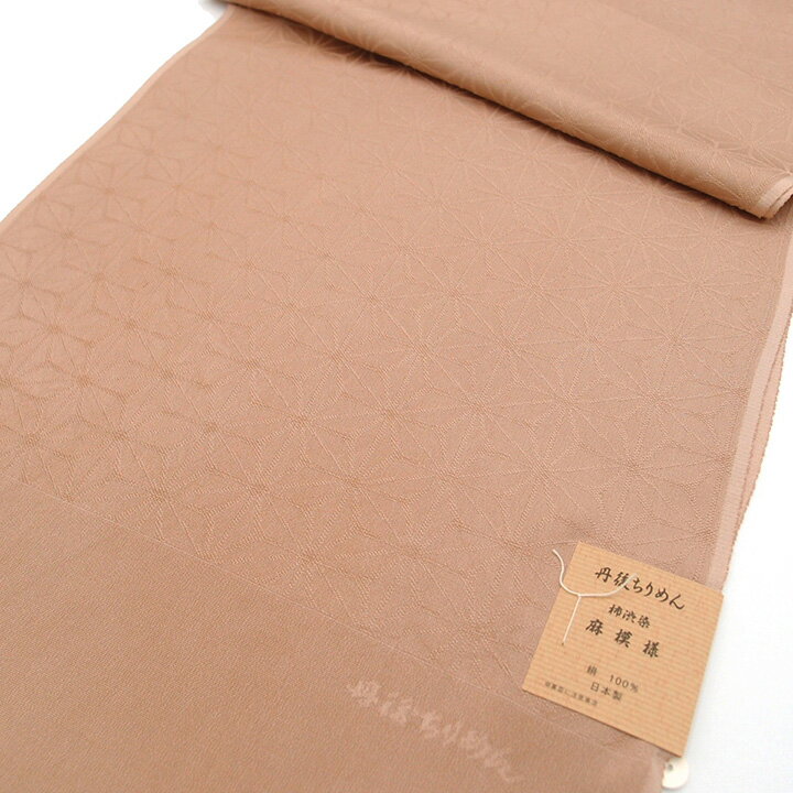 ◆寸法 長さ：約170cm 幅　：約 31cm ◆状態 新品 ◆用途 訪問着 付下げ 色無地 小紋 紬 など フォーマルからカジュアルまで ◆素材 正絹 丹後ちりめん 柿渋染 綸子 日本製 加工の性質上、水ぬれ、汗、まさつで色落ち、色うつりしますのでご注意ください。 ドライクリーニング(セキュ系)が可能です。 ◆色柄 くすみのある淡茶ベージュ地に麻の葉柄 ◆商品説明 しっとりとした手触りの素晴らしい、高級な丹後ちりめんのご紹介です＾＾ お着物でお出かけの際、 （また同じ組み合わせ・・・・。） と感じたことはありませんか？？ 着物や帯はお値段的にも気軽に買えるモノではありませんが 小物だけでも印象はガラリと変わります♪♪ 丹後ちりめんといえば、安定した高品質。 生地にハリとコシがあり、雑誌に載っているようなふっくらとした結び目に＾＾ 耐久性が優れているのもポイントです♪♪ さらに柿渋染めには、防腐効果、 耐久力強化といった特性があるので長くお使いいただけることでしょう。 くすみのある淡茶ベージュ地に人気の麻の葉模様をあしらったデザインは、 シンプルながらもとても上品な印象を与えてくれます。 すっきりとしたデザインで年代を問わず幅広い世代の方に合わせやすく 上質な生地は長くお使いいただける、大変素敵なお品です♪ 一枚もっていればフォーマルからカジュアルまで どんなシーンでも活躍してくれること間違いなしです＾＾ コーディネートは無限大。自分だけのお洒落を楽しんでくださいね。【おすすめ商品】 お色違い帯揚げ　 帯締め　 帯揚げ　 帯留め