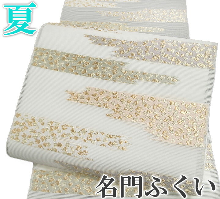Rakuten - 夏 名古屋帯 名門ふくい謹製 西陣織 絽 唐織 切金霞文様 正絹 未仕立て 反物 d411r