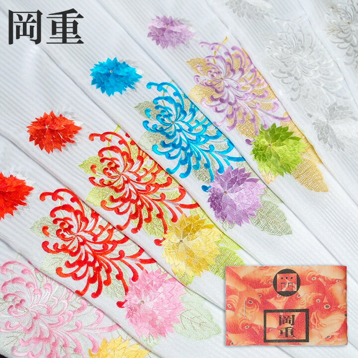 半襟 刺繍 半衿 振袖 成人式 岡重 花 古典柄 菊 乱菊 縞 紋綸子 白地 日本製 レディース 卒業式 袴姿 フォーマル シルフィル 豪華 格調高い 送料無料 No.7 W29 s911　Si 1