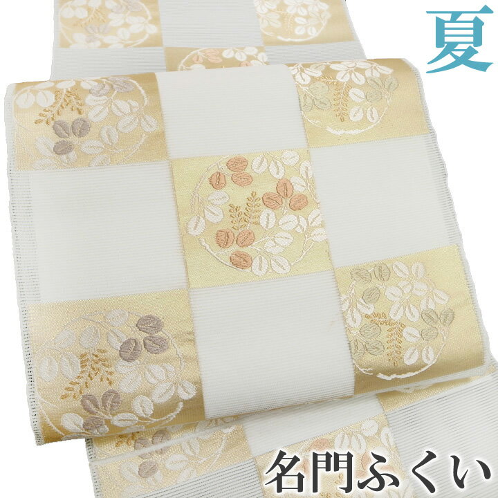 【楽天スーパーSale 10%off】名古屋帯 夏 西陣織 ふくい謹製 市松 萩の丸 白 未仕立て 反物 正絹 絽 フォーマル c615