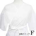 着物スリップ きもの Fサイズ F寸 肌襦袢 肌着 裾除け レディース 日本製 新品 白 フォーマル カジュアル きもの 入学式 卒業式 補正 和装下着 シンプル 無地 和装インナー ワンピース 送料無料 着物スリップ z719
