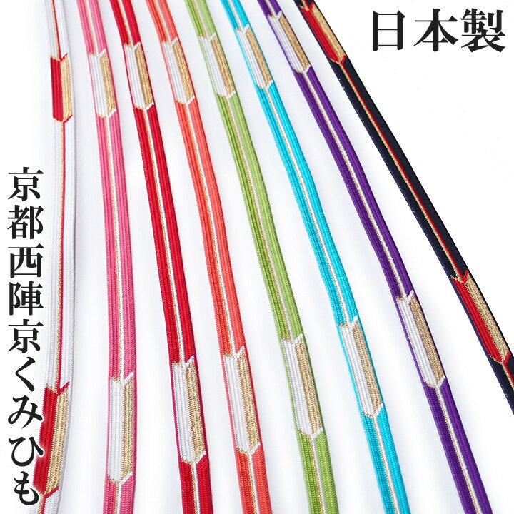京都紐 妥当 四津組 帯締め 京くみひも