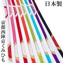 帯締め 振袖 成人式 京都 西陣 京くみひも 平組 牡丹 正絹 組紐 帯〆 日本製 レディース 卒業式 袴姿 フォーマル 和装小物 可愛い 上品 豪華 送料無料 W45 s721　Si