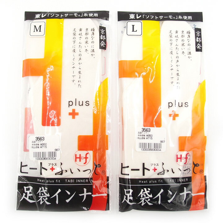 和装インナー 足袋インナー ヒート+ふぃっと Mサイズ Lサイズ 発熱 保温 防寒 ストレッチ 着物 新品 京都発 W z924