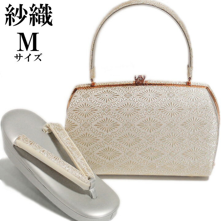 草履 バッグ セット 高級 紗織 謹製 Mサイズ 正絹 花菱 唐草 金 銀 日本製 礼装 フォーマル 訪問着 留袖 結婚式 結納 入学式 卒業式 パールトーン加工済 u726
