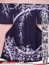 訪問着 未仕立て 正絹 豪華 手刺繍 桜唐花 フォーマル 結婚式 入学式 卒業式 入園式 卒園式 紫 rm b228 d127