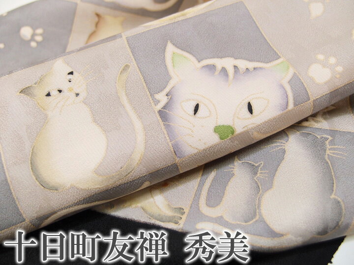 Rakuten - 名古屋帯 十日町友禅 秀美 未仕立て 反物 猫尽くし 手挿し友禅 黒 現品限り f439r