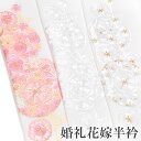 半襟 刺繍 半衿 振袖 花嫁衣裳 打掛 白無垢 成人式 結婚式 花薬玉 桜 菊 白 金 桜色 レディース 卒業式 袴姿 ブライダル フォーマル 送料無料 Ko45 t742 Si