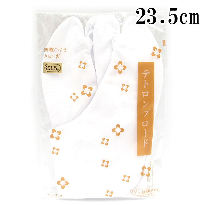 ◆サイズ 23.5cm ◆素材 表：ポリエステル65% 綿35% 裏・底：綿100% ◆状態 新品 ◆色 白 ◆商品説明 和装小物ブランドあづま姿の足袋です。 生地が伸びにくく耐久性に優れたテトロンブロード素材で 4枚こはぜ付き、裏地はさらし裏になっています。 普段着からフォーマルまでお使いいただけますので 重宝すること間違いございません。 ご自宅でお洗濯も可能となりますのでお手入れ安心♪ 洗濯後のシワも少なくお手入れも楽です。【おすすめ商品】 足袋　 振袖半衿　 重ね衿　 髪飾り