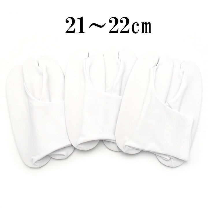 ◆サイズ 21cm～22cm ◆素材 ポリエステル100% ◆状態 新品 ◆色 白 ◆商品説明 こはぜがないため お子様も簡単にご使用いただける ストレッチ足袋の3足セットです。 裏面に滑り止めがございますので安心♪ さらにポリエステル素材なので ご自宅でお洗濯可能なことも嬉しいです。 3足ございますので、 予備用、お洗濯合間の代え用、保管用など、 もちろんご家族様やお友達とシェアもいいですね。【おすすめ商品】 足袋　 振袖半衿　 重ね衿　 髪飾り