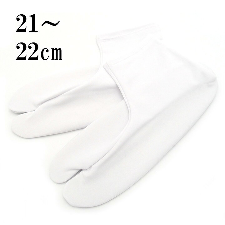 ◆サイズ 21cm～22cm ◆素材 ポリエステル100% ◆状態 新品 ◆色 白 ◆商品説明 こはぜがないため お子様も簡単にご使用いただける ストレッチ足袋です。 裏面に滑り止めがございますので安心♪ さらにポリエステル素材なので ご自宅でお洗濯可能なことも嬉しいです。【おすすめ商品】 足袋　 振袖半衿　 重ね衿　 髪飾り