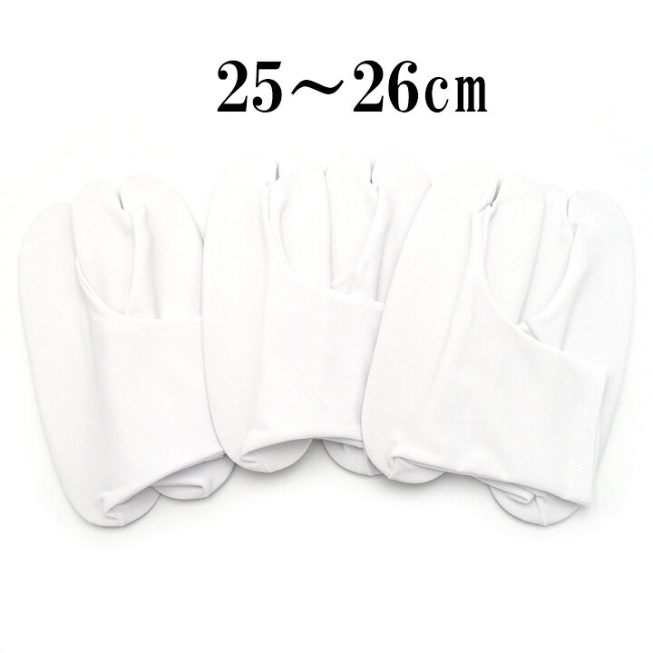 ◆サイズ 25cm～26cm ◆素材 ポリエステル100% ◆状態 新品 ◆色 白 ◆商品説明 こはぜがないため お子様も簡単にご使用いただける ストレッチ足袋の3足セットです。 裏面に滑り止めがございますので安心♪ さらにポリエステル素材なので ご自宅でお洗濯可能なことも嬉しいです。 3足ございますので、 予備用、お洗濯合間の代え用、保管用など、 もちろんご家族様やお友達とシェアもいいですね。【おすすめ商品】 足袋　 振袖半衿　 重ね衿　 髪飾り