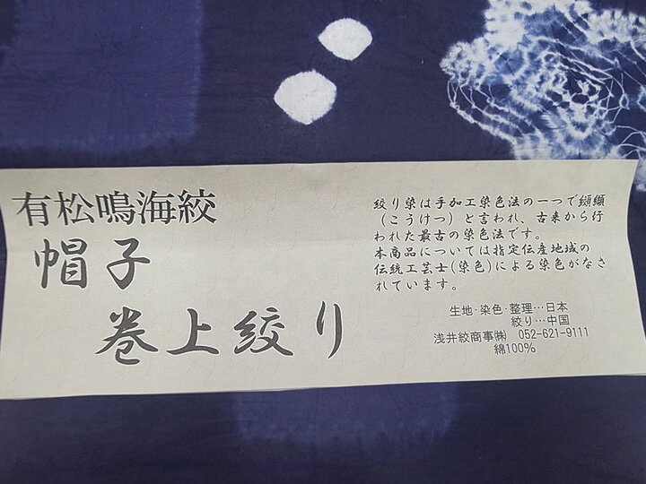 【楽天スーパーSALE】浴衣 反物 有松鳴海絞り 帽子 巻上げ絞り 未仕立て 夏着物 花火大会 お祭り 夏のお出掛けに 裄70以上 花 花びら 四角 藍色 白 d359