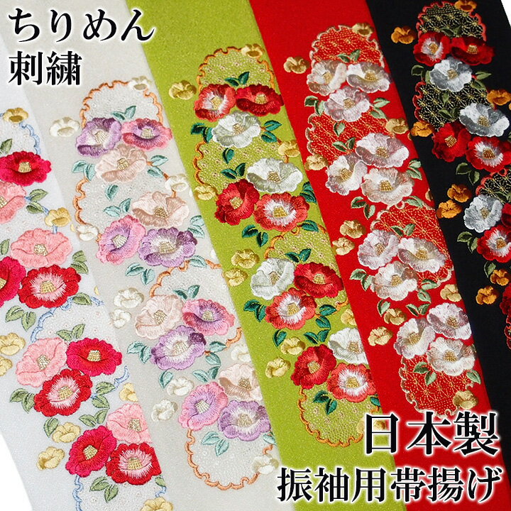 帯揚げ 刺繍 帯揚 振袖 成人式 椿 雪輪 麻の葉 花 古典柄 ちりめん 白 クリーム 緑 赤 黒 日本製 レディース フォーマル 送料無料 上品 可愛い 華やか W25 s772 Si