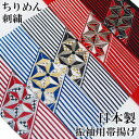 帯揚げ 刺繍 帯揚 振袖 成人式 縞 麻の葉 ちりめん 白地 藍 赤 黒 日本製 レディース フォーマル 送料無料 モダン スタイリッシュ お洒落 W25 s7...
