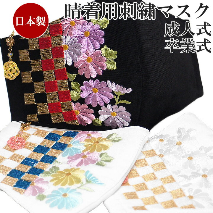 マスク 振袖用 刺繍 日本製 成人式 卒業式 丹後織 抗菌 抗ウイルス CLEANSE 白 金 黒 市松 菊 花 和柄 古典柄 和装 小物 インナー シート5枚 チャーム 白ゴム付き ゴム調整可能 立体マスク 女性用 豪華 可愛い 個包装 W-I市松菊 t976-1～3 Si