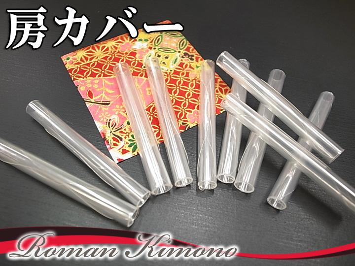 ロマン着物みやがわの和装小物 帯締め 房州しつけ 新品 便利!和装帯締め房カバー10本房州しつけ W32 c986r｜アングル2