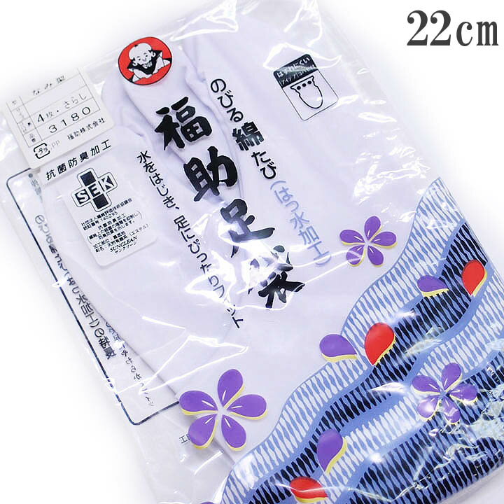 足袋 福助足袋 水をはじく 撥水加工 のびる 伸びる 綿足袋 抗菌防臭加工 白足袋 日本製 和装小物 22cm a789