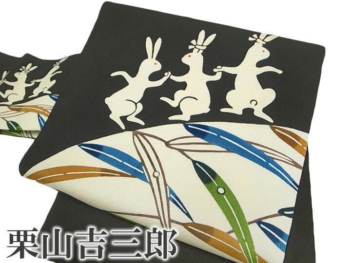 名古屋帯 和染紅型 栗山吉三郎 ダンス うさぎ 仕立て上がり 正絹 新品 九寸名古屋帯 凛とした黒 オフホワイト 再入荷あり d690r