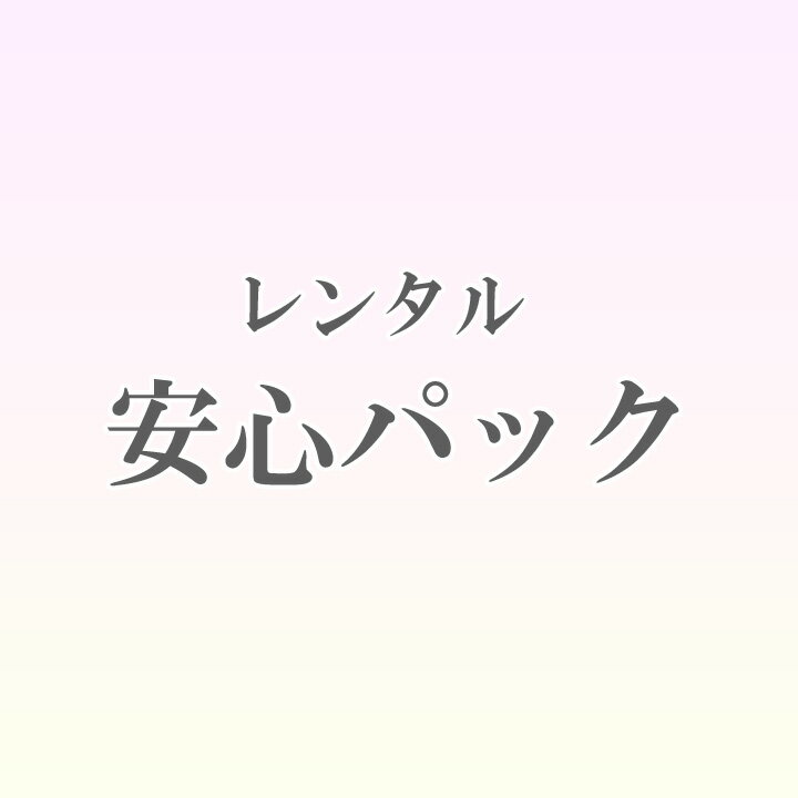 ロマン着物みやがわ ■安心パックとは、予測不能な事態により生じた汚れ、破損に対する保証です。 ■メンテナンス費用15,000円以内で対応可能な汚れ・破損が対象で、15,000円に収まる範囲内であればメンテ　ナンス費用を請求いたしません。 ■ただし、商品を紛失した場合と費用が上限を超えた場合は当店の定めた金額をご請求いたします。 ■お宮参りの時期の赤ちゃんは胃が未発達のため、ミルクを吐き出しやすいです。 　ミルク汚れも安心パックの対象ですので、赤ちゃんをだっこされる方は加入しておくと、より安心です。 ■安心パックに加入されない場合、ご返却後の商品に汚れ、破損があった際にはメンテナンスにかかる実費をご負担いただくことになります。 ■ご予約確定後でも、発送前の段階でしたら安心パックの加入はいつでも受け付けております。 　お気軽にお申し付けください。 　　 ご注文の際にお申し込みください！ 　　↓↓↓ 　　 ■ご注文時に「安心パック」の項目から「申し込む　＋1,000円（税別）」を選択してください。 ※ご注文手続きを行う際には、安心パックの金額は加算されません。 ■1〜2営業日以内に当店で安心パックの代金を加算し、メールにてご連絡いたします。 　　 ■もしお着物に汚れが付いてしまったときは、布で軽く汚れを拭き取り、後はそのままご返却ください。 ■ベンジンや漂白剤等の薬品はご使用にならないでください。 ■ご返却の際に、チェックシートに汚れが付いた旨と、汚れの原因をご記載ください。 　　 ■タバコの焦げ跡 ■香水の付着（香水が直に付着しますと匂いが落ちませんので、香水のご使用はご遠慮ください） ■メンテナンス費用上限15,000円を越える過度の汚れや破損 ■商品の紛失 上記の場合は別途費用をご請求いたします。 ロマン着物みやがわ