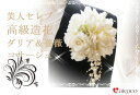 造花コサージュ ダリア&バラ 美人セレブコサージュ アートフラワー セレブコサージュ コサージュ 入学式コサージュ 結婚式コサージュ【co-4】【楽ギフ_包装】