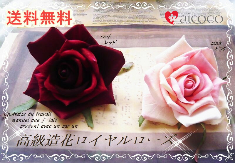 コサージュ ローズ ばら バラ 薔薇 1000円ポッキリ 送料無料 ヘアクリップ付き ロイヤルローズ コサージュ 入学式 卒業式 謝恩会 ヘアクリップ ヘアアク...