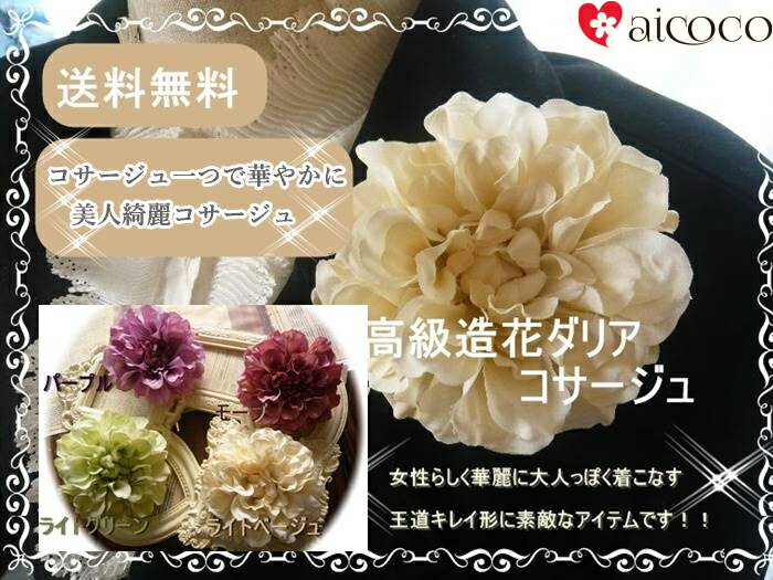 ダリア コサージュ フォーマル シーン 入学式 卒業式 結婚式 ウェディング ヘッドドレス ヘアコサージュ、成人式 前撮り髪かざり かみかざり 誕生日 結婚祝い プレゼント ヘアアクセサリー 着物 振袖 袴 成人式の前撮 _sa