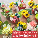 フラワーアレンジメント おまかせ ミニアレンジ 5個 セット 造花 アーティフィシャルフラワー 誕生日 プレゼント お祝い フラワーアレンジ 枯れない おしゃれ...