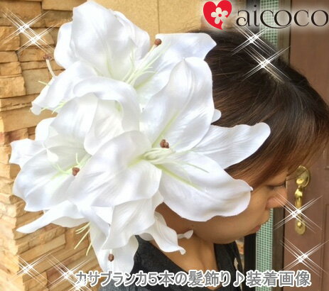 髪飾り ゆり カサブランカ 成人式 百合 髪飾り 大輪 卒業式 袴 振袖 3本 セット 浴衣 着物 和装 卒業式 卒園式 入園式 入学式 成人式 結婚式 和装 ...