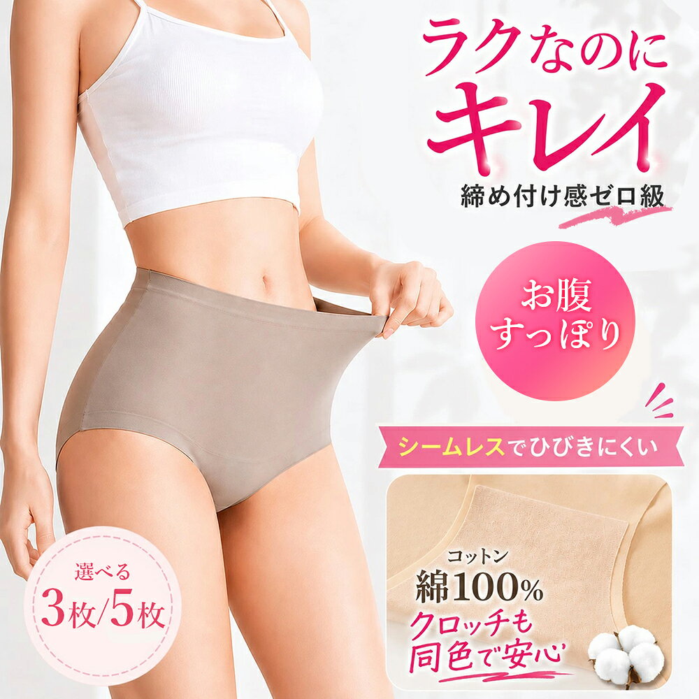 ＼クーポンで1,683円／ ショーツ ハイウエスト シームレス レディース NEW 深ばき 3枚 / 5枚 セット パンツ 綿100% クロッチ 無縫製 お腹すっぽり 食い込みにくい 美尻 響きにくい 伸縮性抜群 ラクなのにキレイ。