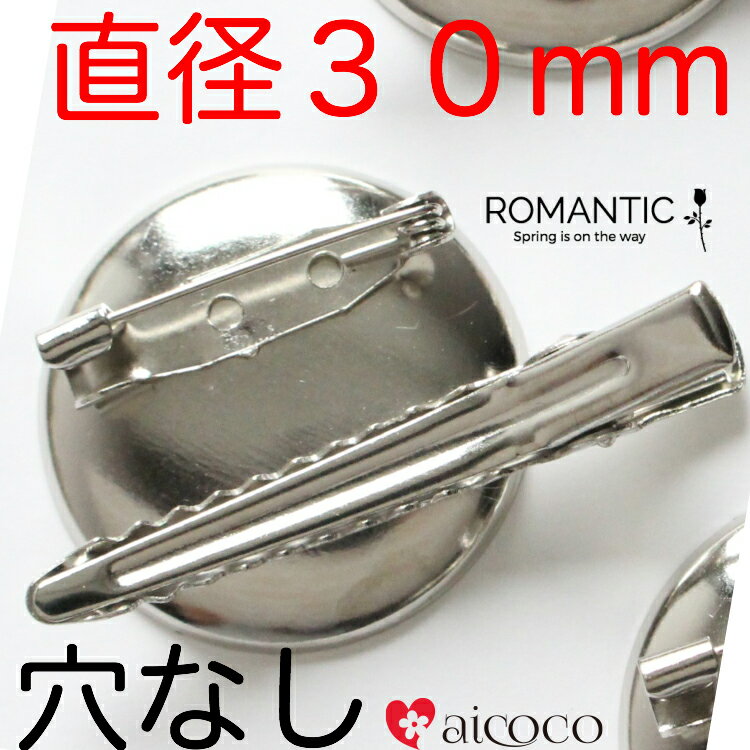 ＼10倍ポイント／コサージュピン 30mm 業務用に30個セットブローチピン＆ヘアクリップ 台座付きクリップ ピン 2WAY コサージュピンュ クリップ ピン付き Lサイズ サークル ゴールド ミール皿　土台　約30mm