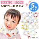 ＼300円クーポン／ スタイ 5枚 セット よだれかけ 選べる セット ガーゼ 綿 ダブルガーゼ 出産祝い コットン 100% 綿 男の子 赤ちゃん ベビー 女の子 あかちゃん ベビー服 360℃ 赤ちゃんのセット 大きめ 食事 シンプル 360 スタイ 5枚