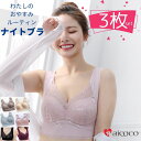 ナイトブラ 育乳 バストアップ 3枚セット ワイヤレスブラ 大きいサイズ ノンワイヤー ブラジャー おすすめ いく乳 大人気 育乳 育乳ブラ ナイトブラ いく乳...