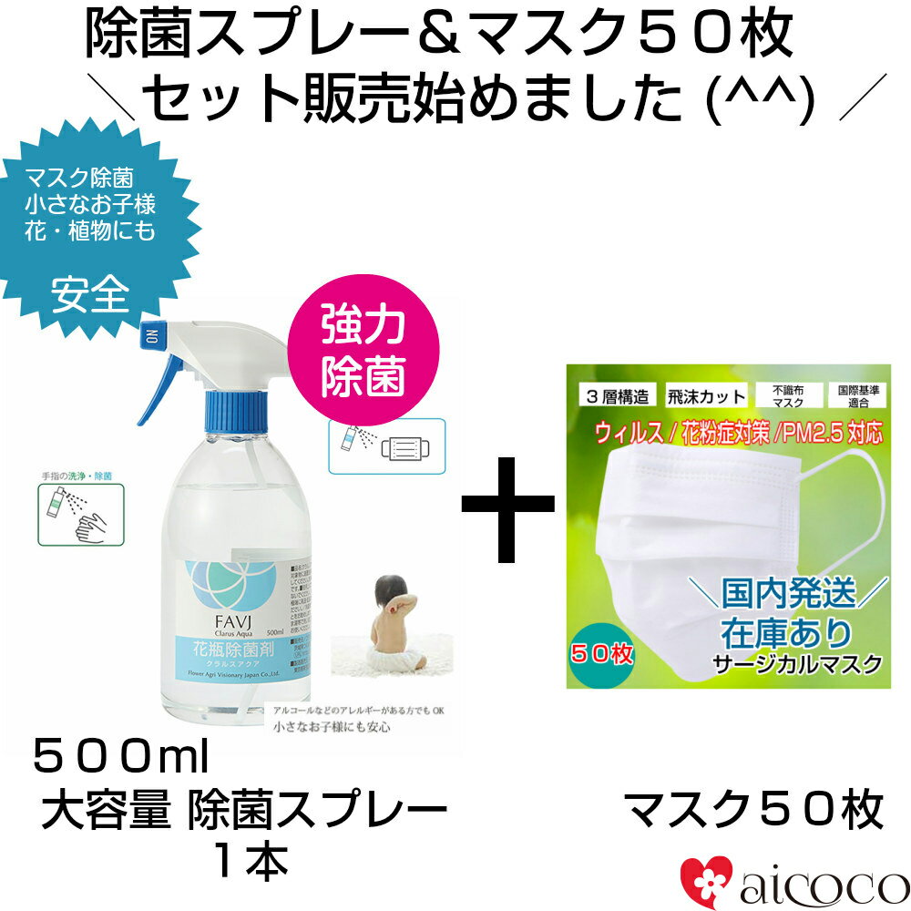 除菌スプレーの通販500mlとサージカルマスク 50枚 セット マスク通販 国内発送 3層構造 使い捨てマスク ますく 不織布マスク ウィルス対策 飛沫 カット 花粉 風邪予防 飛沫カット PM2.5 大人 …