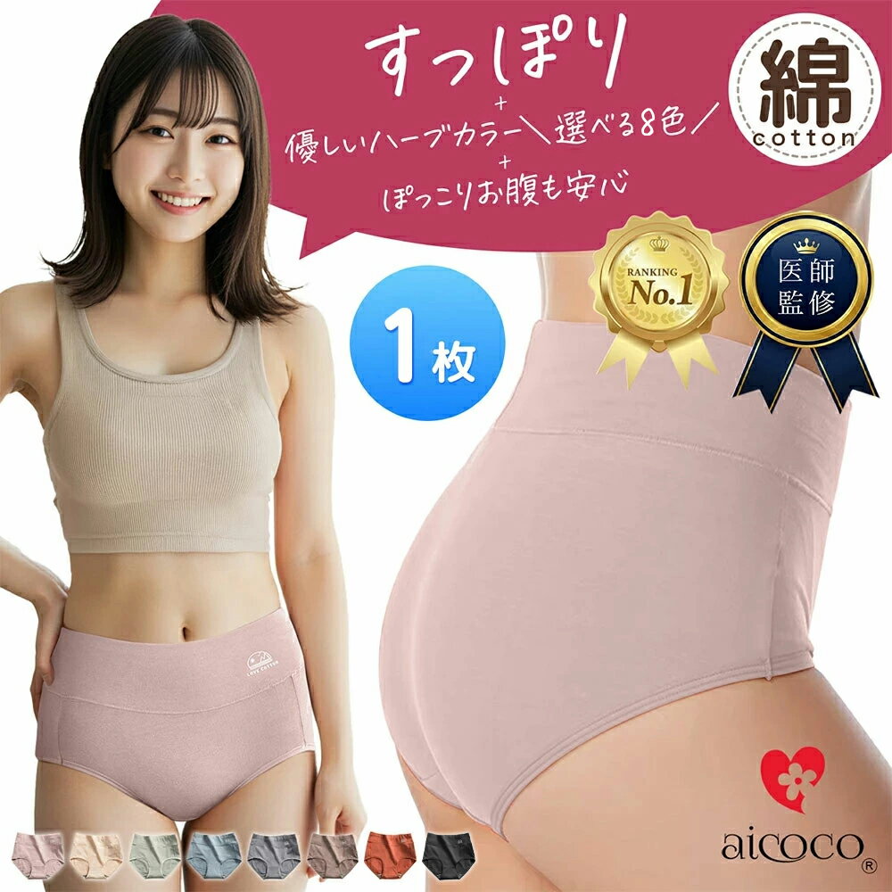 ＼クーポンで半額／【医師監修】LOVE COTTON 綿 ハイウエストショーツ 1枚 優しいハーブカラーの綿ショ..