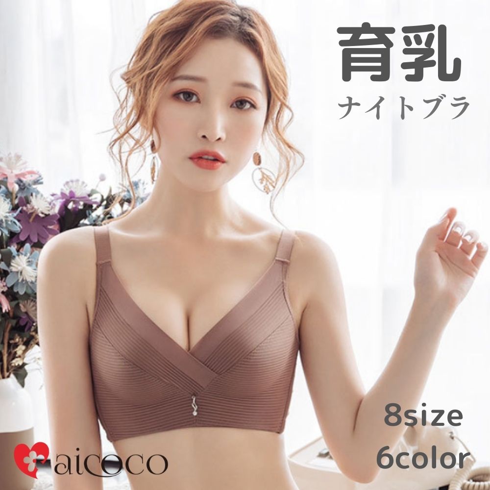 育乳ブラ ナイトブラ 小胸 ブラジャー バストアップ 単品 アイココ 育乳 バストアップ 大きい ブラジャ..