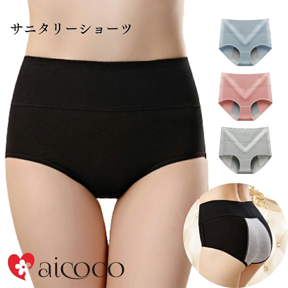 サニタリーショーツ 綿 大きいサイズ かわいい 夜用 ジュニア サニタリー 生理用ショーツ 大きい 夜用 ナイト用 多い日用 お腹すっぽり コットン 綿 生理 深ばき 深め セット コットンショーツ 綿ショーツ ショーツ かわいい おしゃれ 送料無料 _sa