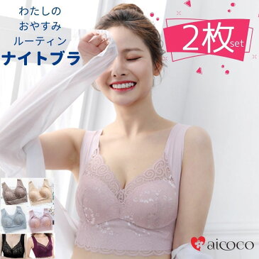 \ショーツプレゼント/ナイトブラ 2枚 セット ナイトブラ 育乳 バストアップワイヤレスブラ 大きいサイズ ノンワイヤー ブラジャー おすすめ いく乳 大人気 育乳 ナイトブラ いく乳 かわいい ブラ 下着 メイク プレゼント 美