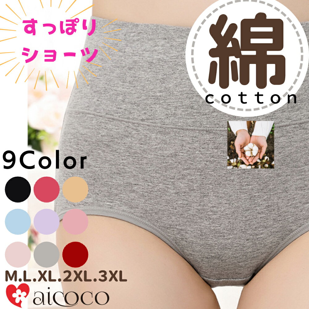 ショーツ レディース 単品 1枚 ハイウエスト ショーツ 快眠 ショーツ 綿 深ばき レディース グレー ハイウエストショーツ 綿 M L LL 3L おなか すっぽり 深履き パンツ 大きい インナー 綿ショーツ ガードル コットン 保温 冷え お腹 引き締め 黒