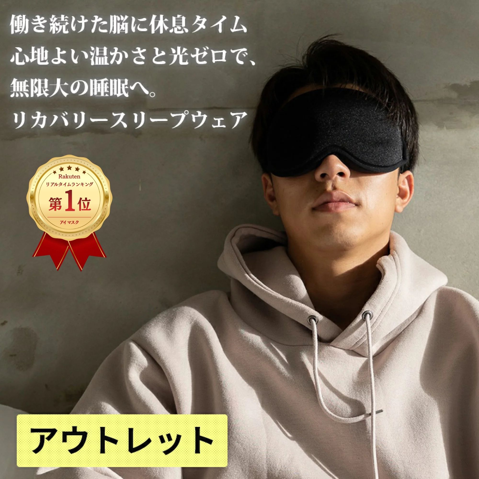 【楽天1位】アウトレット アイマスク遮光率 100% 3Dスリープリカバリーウエア【ZERO VIEW】アイマスク 遮光 3D 遮光…