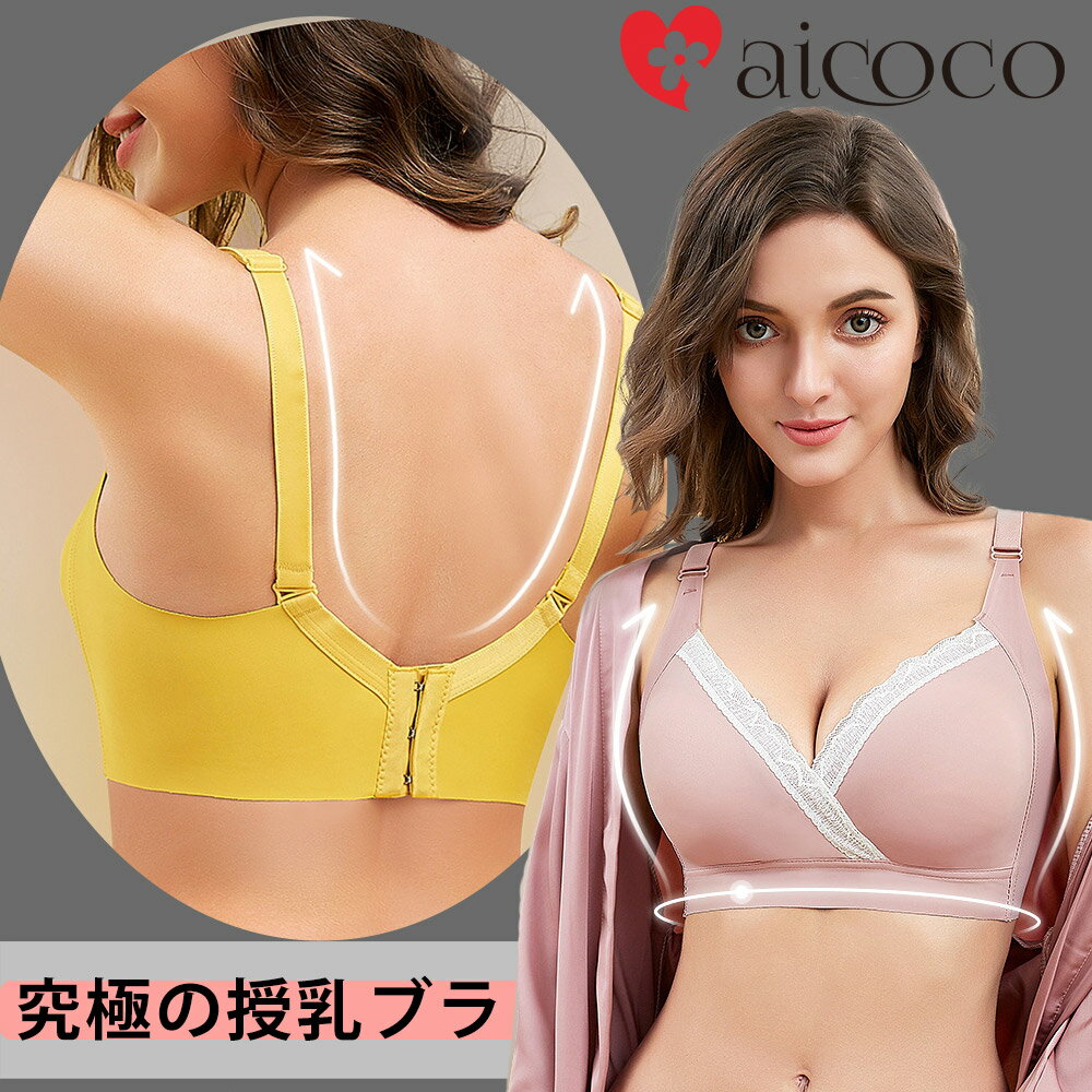 授乳ブラ ブラ 育乳 バストアップ ワイヤレスブラ 大きいサイズ 送料無料 ノンワイヤー ブラジャー いく乳 大人気 育乳 いくにゅうぶら 育乳ブラ アイココ かわいい ブラ 下着 メイク おしゃれ _sa