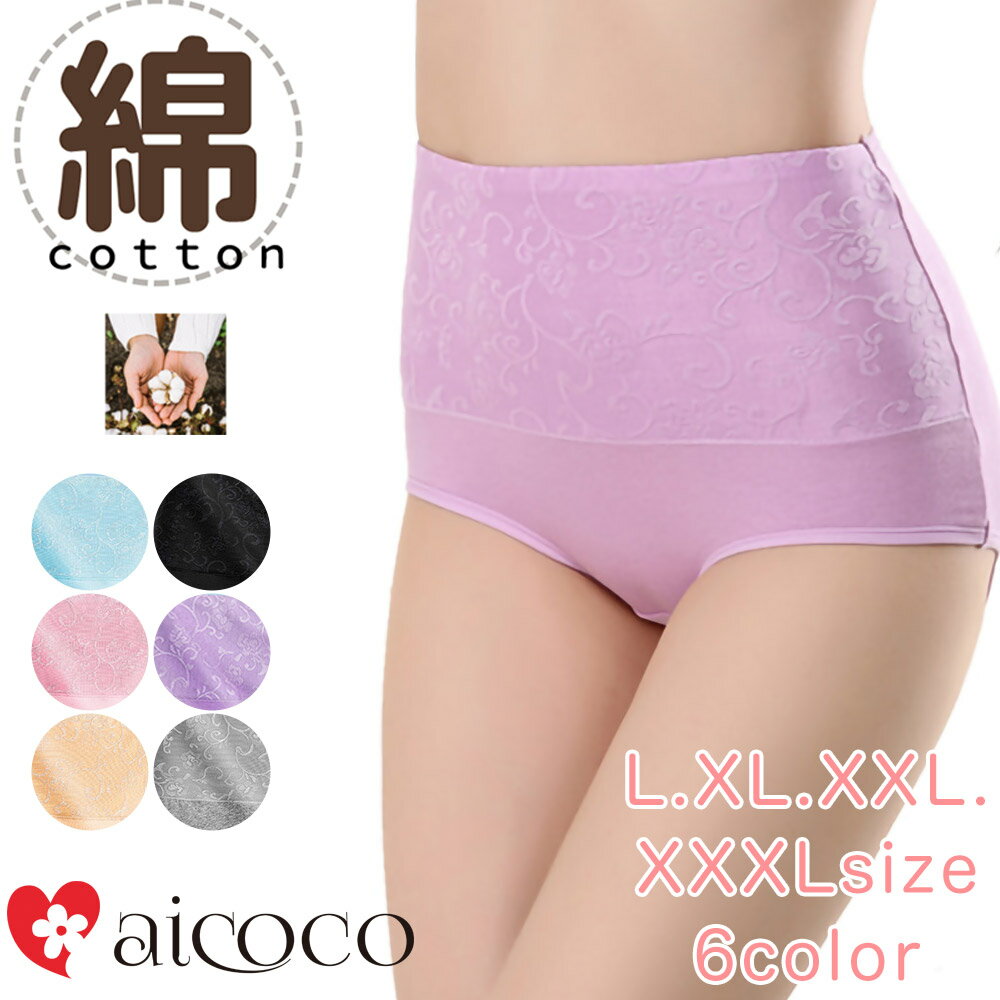 綿ショーツ ハイウエストショーツ 花柄 ハイウエスト 綿 大きいサイズ 冷え性対策 寒さ対策 美尻 ヒップアップ 下着 コットン 綿 ショーツ くびれ 深め 深...