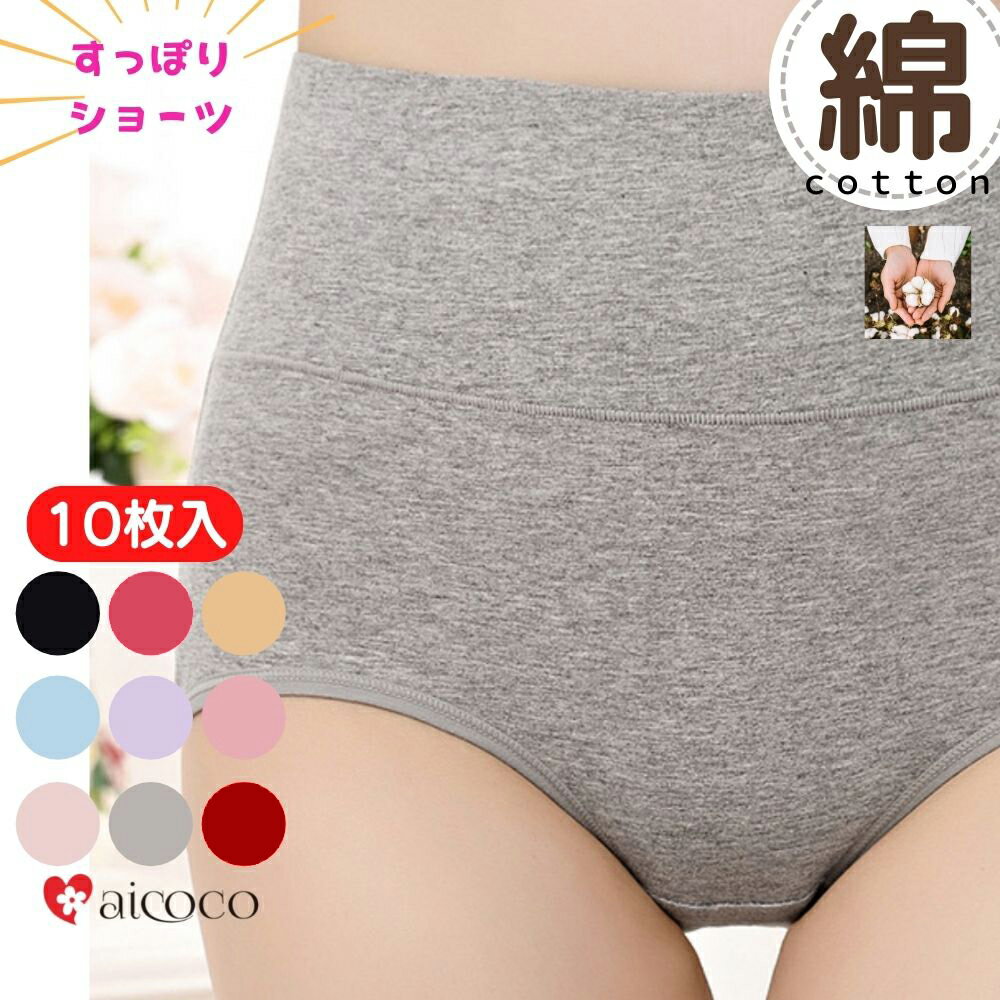 綿ショーツ 高級綿糸の綿 ショーツ 福袋 綿 ショーツレディース ハイウエストショーツ 10枚 福袋M L 2XL 3XL おなかすっぽり 深履き 下着 パンツ 深ばき 大きいサイズ ストレッチ インナー コットン 保温 冷え 通気 お腹 引き締め ヒップアップ