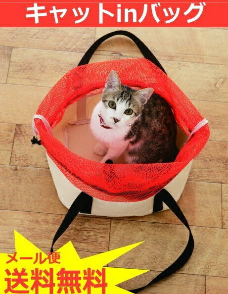 【メール便送料無料】日本製 キャットinバッグ 暴れん坊の猫ちゃんも大丈夫 ネコちゃん移動バッグ 小動物バッグ ペット用品