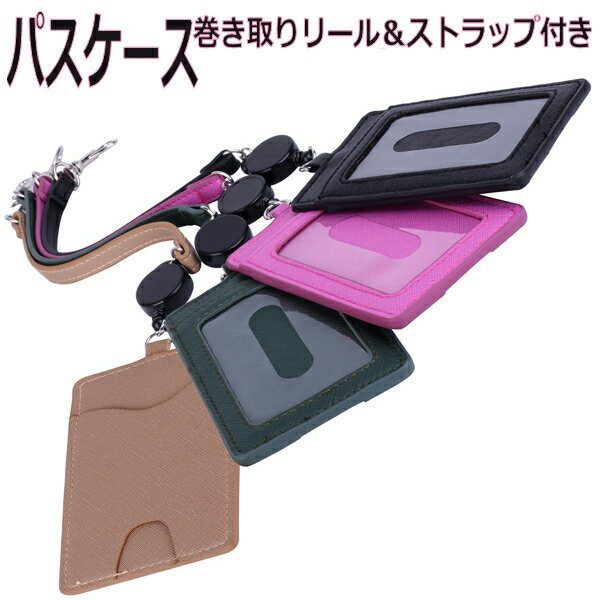 パスケース 定期券入れ 薄型カードケース レディース メンズ 高校生 巻き取りリール＆ストラップ付き PASMO ICカード 入館証入れ 合革 レザー調 シンプル 無地 父の日プレゼント ギフト【全国メール便送料無料】のサムネイル