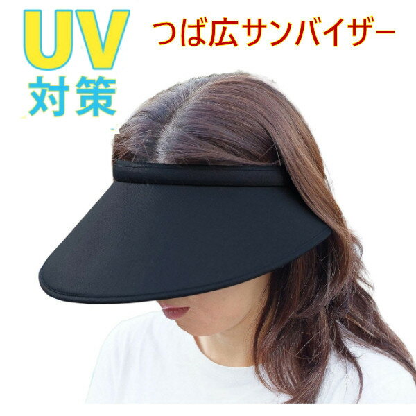 サンバイザー uv 黒 つば広 レディース シンプル 無地 uvカット uv対策 紫外線カット 紫外線防止 日焼け防止 風で飛びにくい 夏 帽子 バイザー キャ...