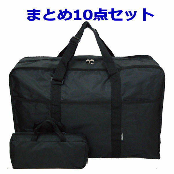 10点セット ボストンバッグ まとめ購入 まとめ売り まとめセット 法人 社員旅行 イベント 折りたたみ 収納ポーチ付き ポケッタブル 出張 旅行鞄 スポーツバ...