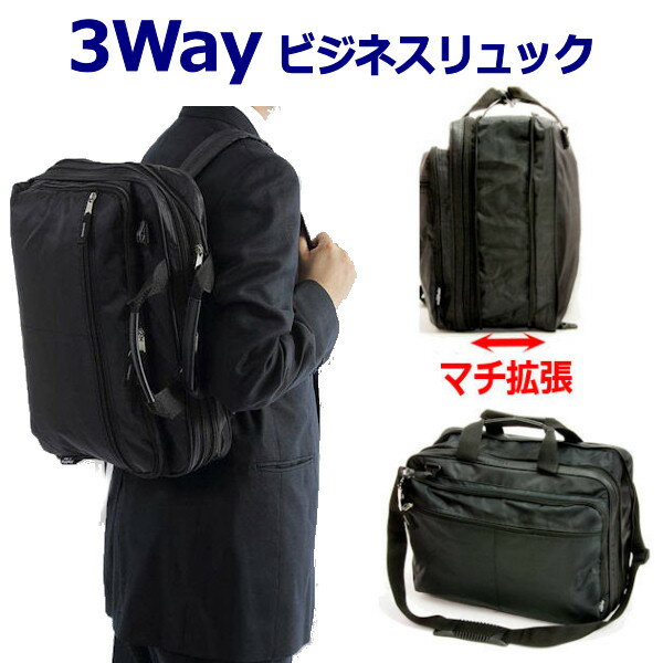 【お買い物マラソン2点以上8％Off】ビジネスリュック ビジネスバッグ メンズ 3Way a4 バッグ マチ拡張 多機能 大容量 リクルート トートバッグ リュックサック ショルダーベルト付き 通勤 通学 就職 就活 カバン 鞄 PCバッグ