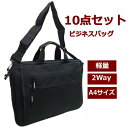 10点セット ビジネスバッグ メンズ まとめ購入 まとめ売り まとめセット 法人 入社祝い ギフト 贈り物 軽量 2Way ショルダー リクルート トートバッグ a4 PCバッグ パソコンバッグ 就活 就職 通勤 通学 カバン 鞄 横型(4)