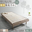 ベッド すのこベッド すのこ シングルベッド セミシングルベッド ベッドフレーム ショート丈 組立簡単 ヘッドレス 脚付き 高さ調節 無垢すのこ 天然木 木製 ...